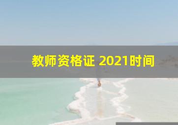 教师资格证 2021时间